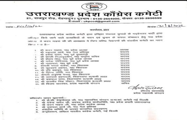 कांग्रेस ने पंचायत चुनाव के लिए कसी कमर, कमेटी गठित