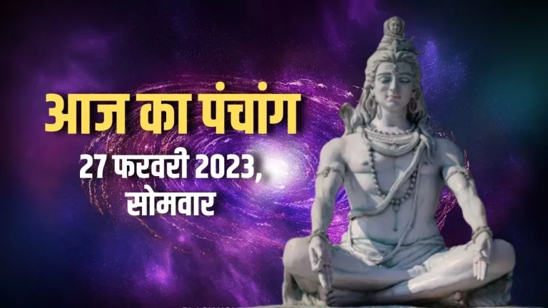 आज का पंचांग, 27 फरवरी 2023