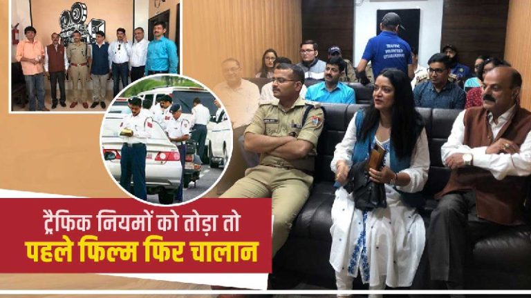 यातायात पुलिस की अनोखी पहल, ट्रैफिक नियमों को तोड़ा तो पहले 2 घंटे की फिल्म फिर चालान