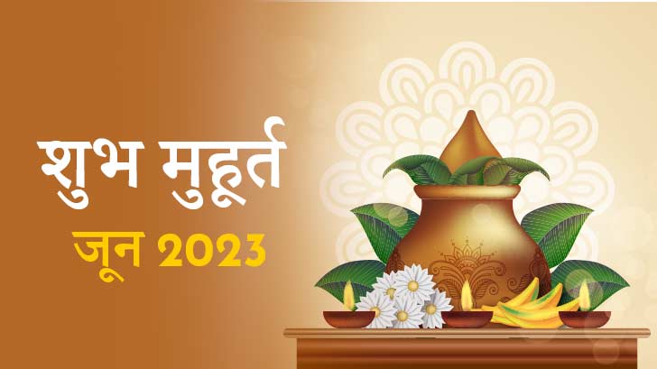 बुधवार, 21 जून 2023 का शुभ मुहूर्त