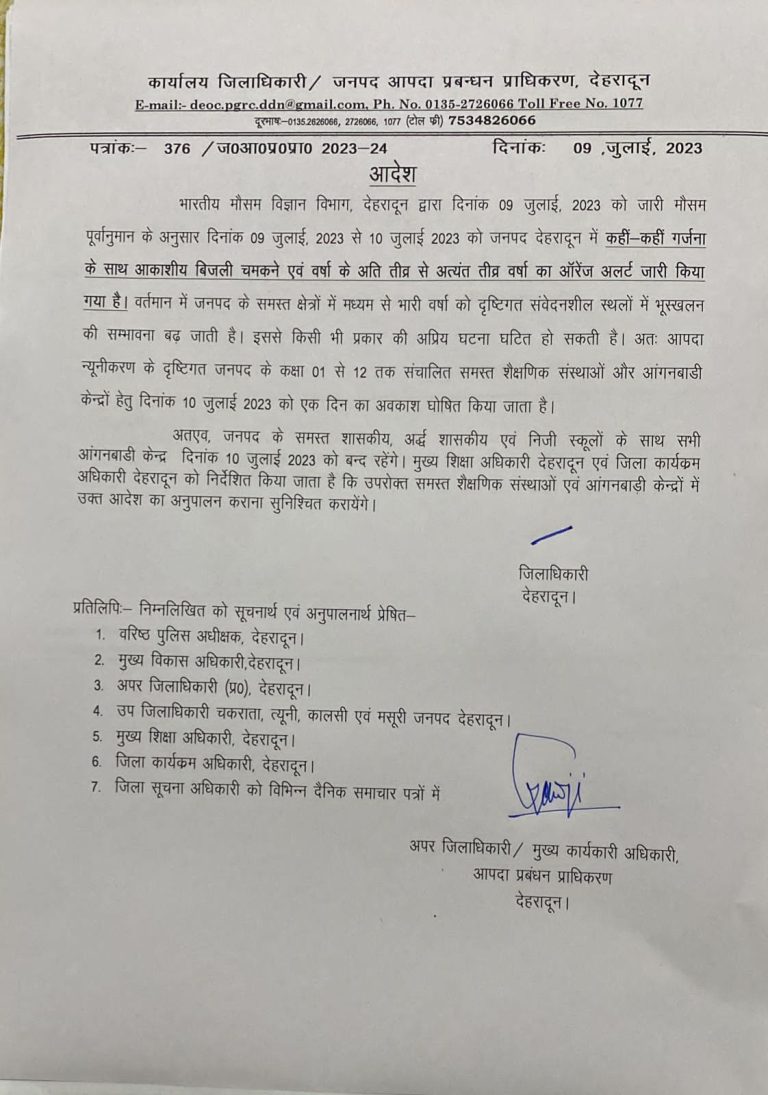 भारी बारिश के अलर्ट को देखते हुए देहरादून जिला प्रशासन ने कक्षा 1 से 12वीं तक के विद्यालयों में 10 जुलाई को अवकाश किया घोषित