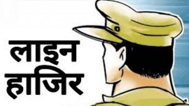 ड्यूटी में लापरवाही बरतने पर कोतवाल समेत तीन पुलिसकर्मी लाइन हाजिर