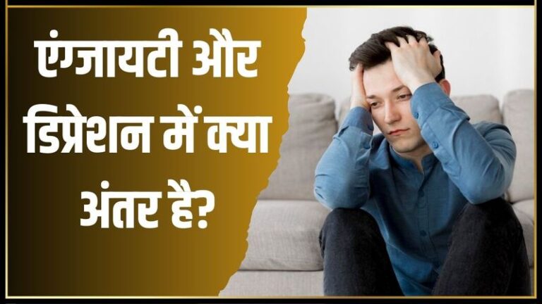 एक नहीं है एंग्जाइटी और डिप्रेशन की समस्या, जानें दोनों मेंटल कंडीशंस में क्या है अंतर