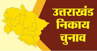 निकाय चुनाव- पर्यवेक्षकों की टीम आज पार्टी नेतृत्व को सौंपेंगे नामों के पैनल