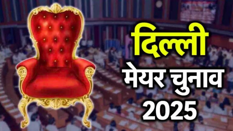 मेयर चुनाव को लेकर राजधानी का सियासी तापमान तेज, 50 से अधिक पार्षद मेयर बनने की दौड़ में उतरे 