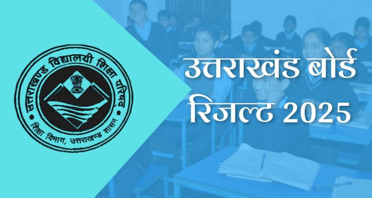उत्तराखंड बोर्ड ने की कक्षा 10वीं और 12वीं के नतीजों की घोषणा, जानें कितना प्रतिशत रहा परीक्षाफल 