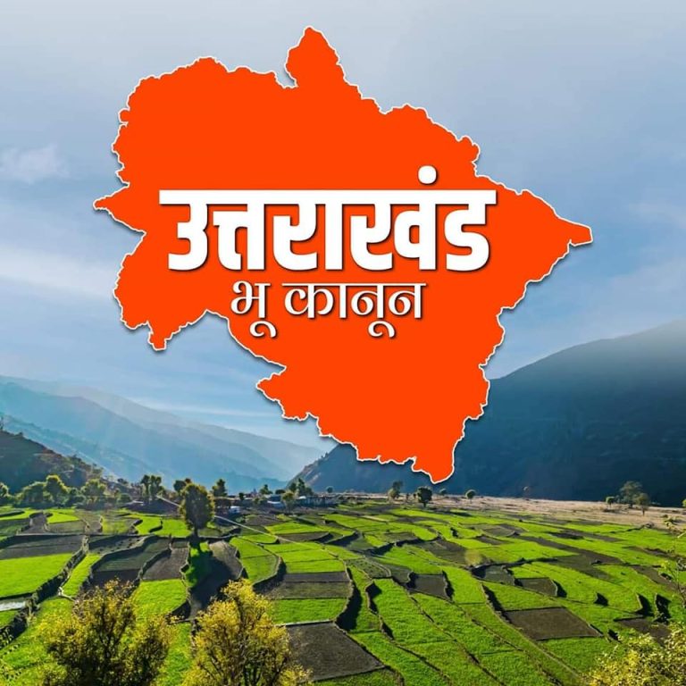 राज्यपाल की मंजूरी से लागू हुआ सशक्त भू कानून, जमीन खरीद के नियम हुए सख्त