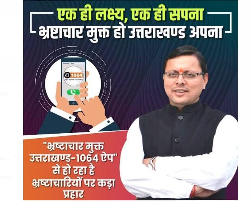 “घूसखोरों की अब खैर नहीं– धामी सरकार की सर्जिकल स्ट्राइक”