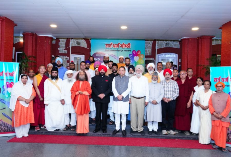 राजभवन में सर्वधर्म गोष्ठी, धर्मों की सीमाओं से ऊपर उठकर एकता का संदेश